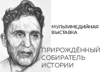 ПРИРОЖДЁННЫЙ СОБИРАТЕЛЬ ИСТОРИИ