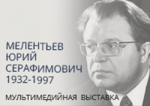 МЕЛЕНТЬЕВ ЮРИЙ СЕРАФИМОВИЧ. 1932-1997