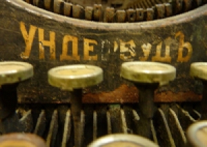 КАК "УНДЕРВУДЪ" ОТ "Ъ" ОТКАЗАЛСЯ