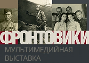 ФРОНТОВИКИ