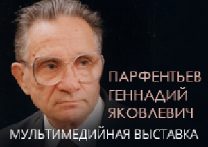 ФОТОГРАФ ПАРФЕНТЬЕВ ГЕННАДИЙ ЯКОВЛЕВИЧ