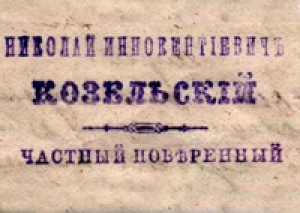 КОЗЕЛЬСКИЙ И ЗОЛОТО