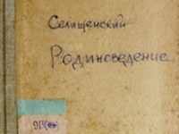 Родиноведение: возвращение к истокам