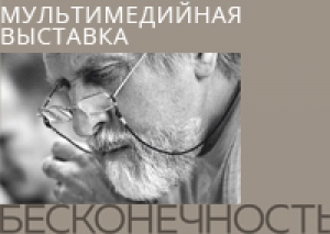 БЕСКОНЕЧНОСТЬ