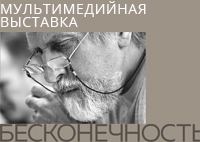 БЕСКОНЕЧНОСТЬ
