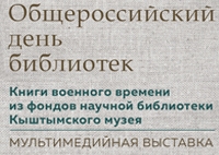 КНИГИ ВОЕННОГО ВРЕМЕНИ ИЗ ФОНДОВ НАУЧНОЙ БИБЛИОТЕКИ КЫШТЫМСКОГО МУЗЕЯ